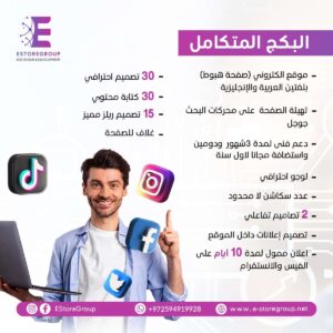 مكتب تسويق الكتروني - البكج المتكامل - عروض شركة تسويق الكتروني - ستور قروب